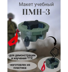 Макет мины пластиковый ПМН-3